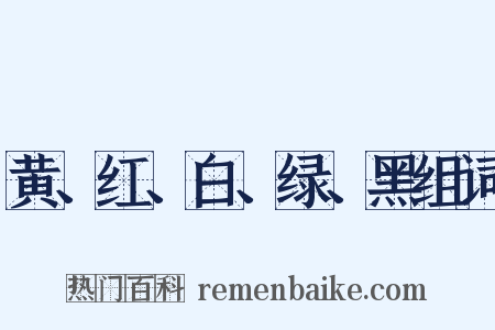 黄、红、白、绿、黑组词是什么意思的图片